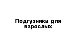 Подгузники для взрослых